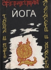  Володей В. - Начальная йога в триедином восприятии