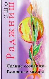 Солнце сознания. Глиняные лампы - автор Раджниш Бхагаван Шри 