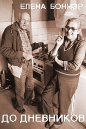 До дневников (журнальный вариант вводной главы) - автор Боннэр Елена Георгиевна 