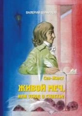  Шумилов Валерий - Живой меч или Этюд о Счастье. Жизнь и смерть гражданина Сен-Жюста