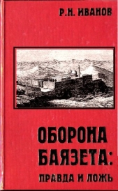 Оборона Баязета: правда и ложь - автор Иванов Рудольф 
