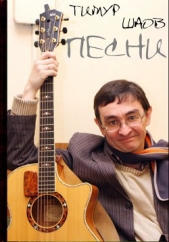  Шаов Тимур - Песни