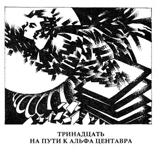 Тринадцать на пути к Альфа Центавра - aas44.jpeg