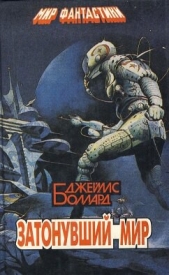 Тринадцать на пути к Альфа Центавра - автор Баллард Джеймс Грэм 