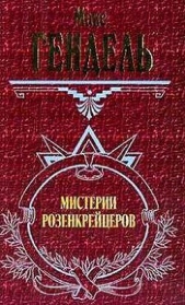  Гендель Макс - Мистерии розенкрейцеров