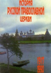  Цыпин прот.Владислав - История Русской Православной Церкви 1917 – 1990 гг.
