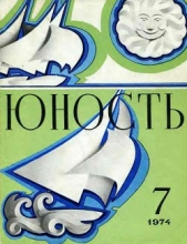 Журнал Юность, 1974-7 - автор Юность журнал 