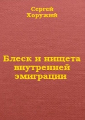 Блеск и нищета внутренней эмиграции - автор Хоружий Сергей Сергеевич 