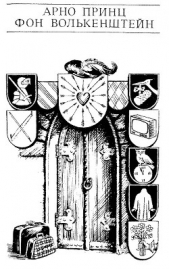  Штраль Руди - Арно Принц фон Волькенштейн
