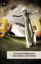  Бабушкин Евгений - Песенка песенок