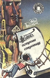 Тайна острова сокровищ - английский и русский параллельные тексты - автор Блайтон Энид 