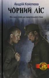  Кокотюха Андрій Анатолійович - Чорний лiс