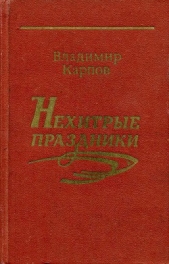 Нехитрые праздники - автор Карпов Владимир Александрович 