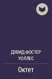 Октет - автор Уоллес Дэвид Фостер 