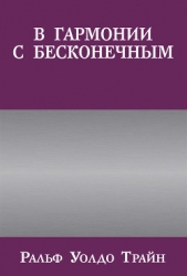 Трайн Ральф Уолдо - В гармонии с бесконечным