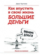  Трутнева Дарья - Как пустить в свою жизнь большие деньги