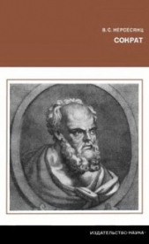 Читать книгу Сократ - автор Нерсесянц Владик Сумбатович Сократ - автор Нерсесянц Владик Сумбатович