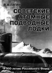 Советские атомные подводные лодки - автор Гагин Владимир Владимирович 