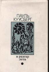 В разгаре лета - автор Куусберг Пауль Аугустович 