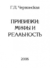 Прививки: мифы и реальность - автор Червонская Галина Петровна 