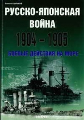 Русско-японская война 1904-1905 - автор Царьков Алексей 