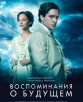  Маценко Алекс - Воспоминания о будущем