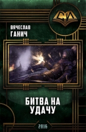  Ганич Вячеслав - Битва на удачу (СИ)
