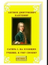 Сатира I; На хулящих учение; К уму своему - автор Кантемир Антиох Дмитриевич 