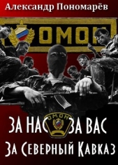 Пономарёв Александр Анатольевич - За Нас. За Вас. За Северный Кавказ