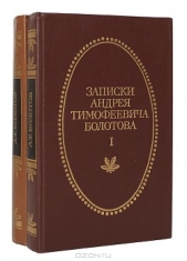 Записки А. Т. Болотова, написанных самим им для своих потомков (СИ) - автор Болотов Андрей Тимофеевич 