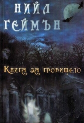Книга за гробището - автор Геймън Нийл 