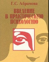 Введение в практическую психологию - автор Абрамова Галина Сергеевна 