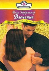 Влечение - автор Берристер Инга 