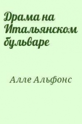  Алле Альфонс - Драма на Итальянском бульваре