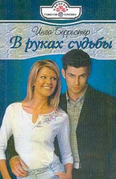 В руках судьбы - автор Берристер Инга 