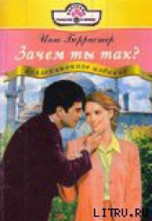 Зачем ты так? - автор Берристер Инга 