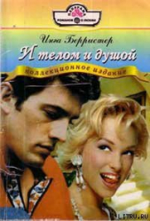 И телом и душой - автор Берристер Инга 