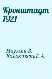  Косаковский А. А. - Кронштадт 1921