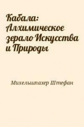  Михельшпахер Штефан - Кабала: Алхимическое зерало Искусства и Природы