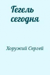 Гегель сегодня - автор Хоружий Сергей Сергеевич 