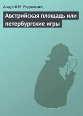 Евдокимов Андрей - Австрийская площадь или петербургские игры