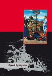 Чёрный Скорпион - автор Кургузов Юрий 