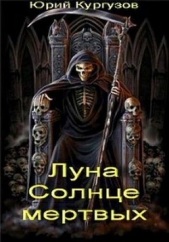 Луна - Солнце мертвых - автор Кургузов Юрий 