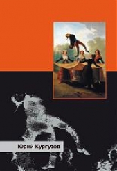  Кургузов Юрий - Возвращение Скорпиона