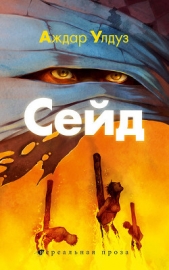  Улдуз Аждар - Сейд. Джихад крещеного убийцы