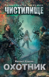Чистилище. Охотник - автор Кликин Михаил Геннадьевич 