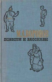 Современный герой - автор Воронов Михаил Анатольевич 