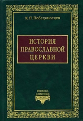 История Православной Церкви до начала разделения Церквей - автор Победоносцев Константин Петрович 