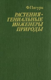  Патури Феликс - Растения - гениальные инженеры природы