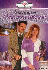 Опасный соблазн - автор Берристер Инга 